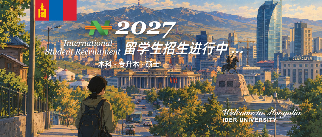 蒙古国伊德大学2025留学生招生